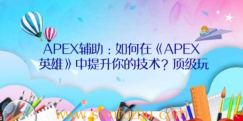 APEX辅助：如何在《APEX